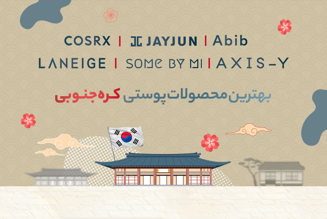 محصولات پوستی کره