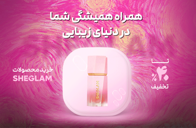 محصولات آرایشی شیگلم