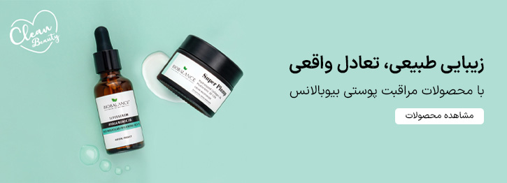 محصولات پوستی بیوبالانس