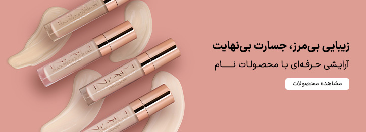 لوازم آرایشی نام