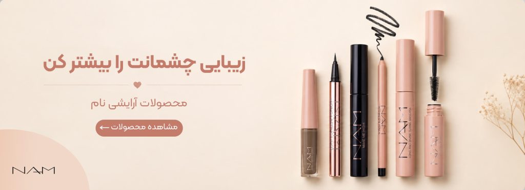 محصولات آرایشی نام